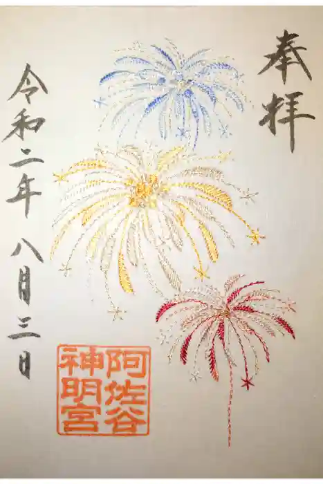 阿佐ヶ谷神明宮の御朱印