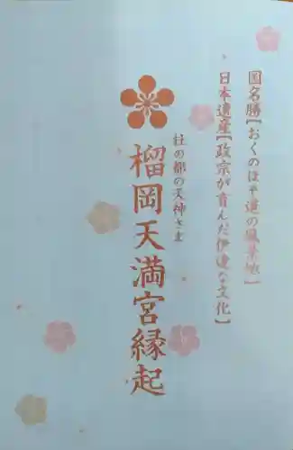 榴岡天満宮(宮城県)