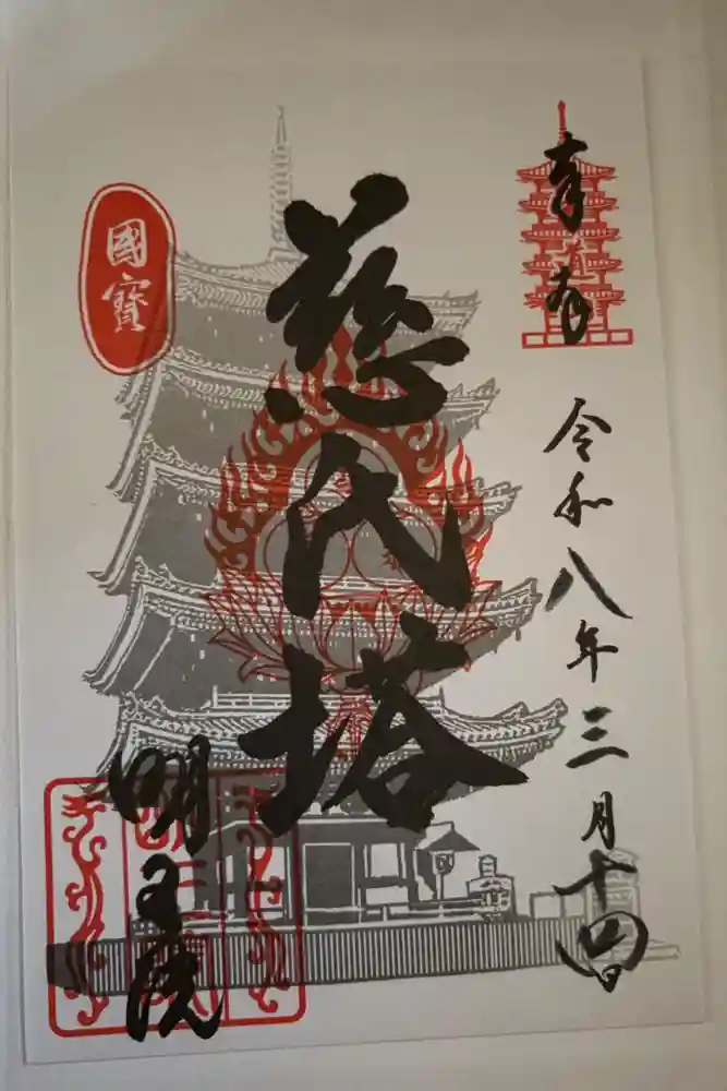 明王院の御朱印