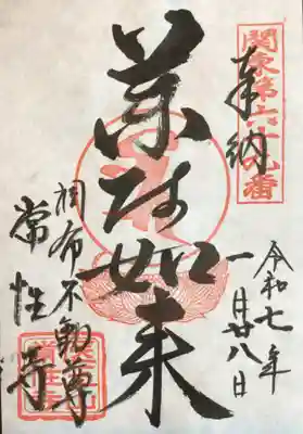 常性寺の御朱印