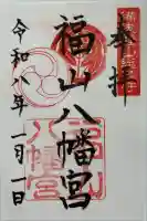 福山八幡宮の御朱印