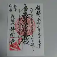 妙圓寺の御朱印