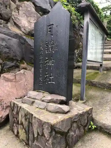 月讀神社のその他建物