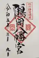 鶴岡八幡宮の御朱印