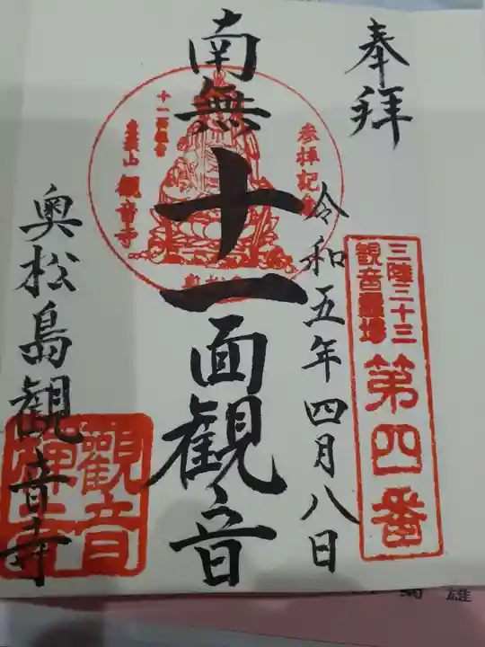 観音寺の御朱印