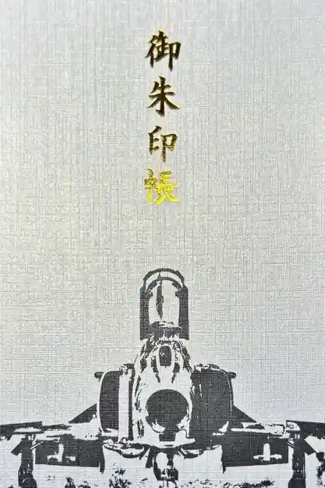 百里神社の御朱印帳