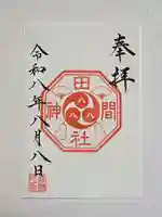 田間神社の御朱印