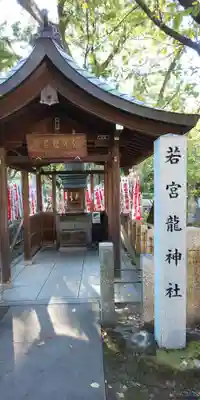 若宮八幡社の末社・摂社