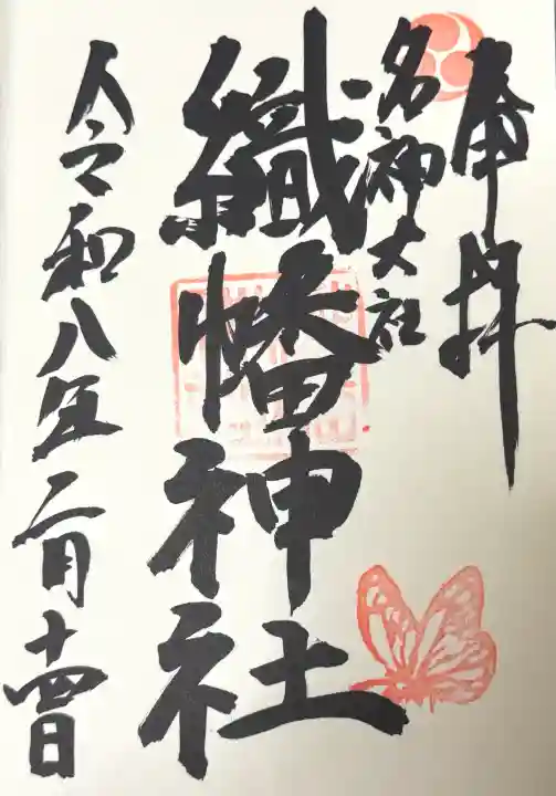織幡神社の御朱印