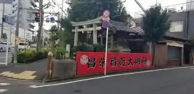昌栄稲荷神社の鳥居