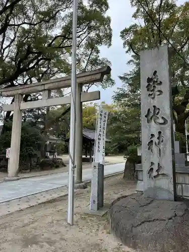 築地神社(愛知県)