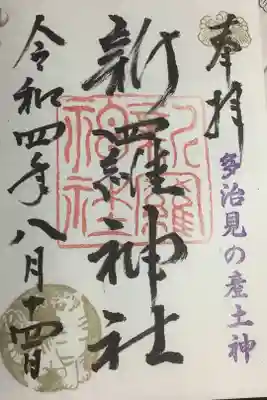 多治見の産土神と印押されています。
唯一？直書きの御朱印です（書置きも一体一体直書きなされていますよ）