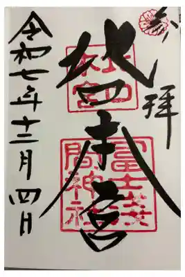 北口本宮冨士浅間神社　全国遺産