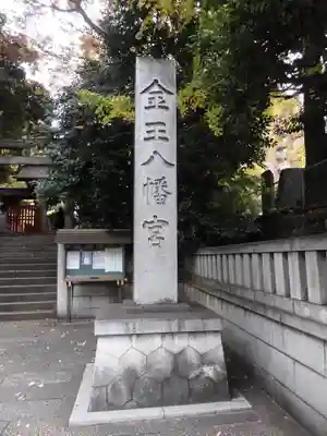 金王八幡宮(東京都)