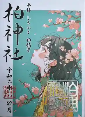 柏神社(千葉県)