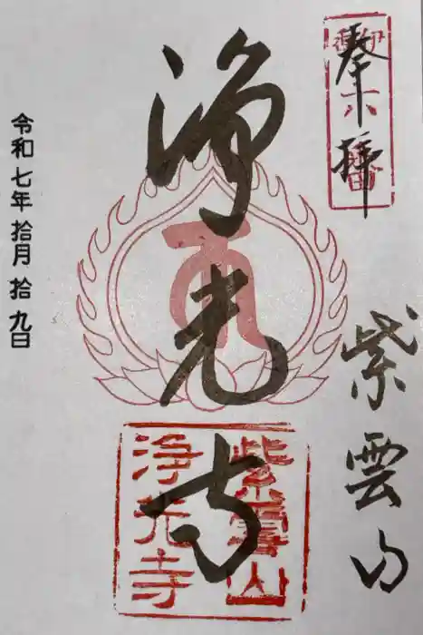 浄光寺の御朱印