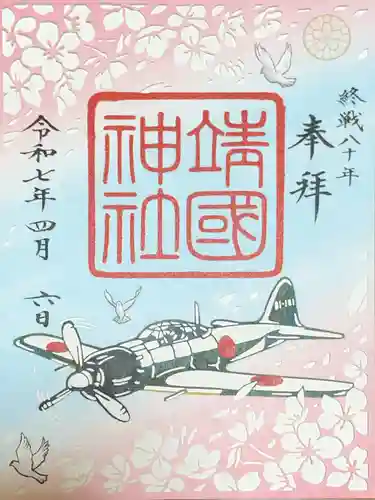 靖國神社の御朱印