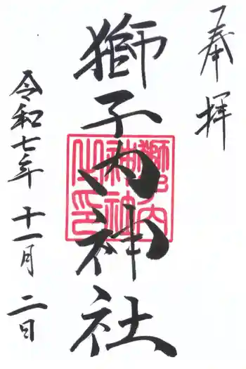 獅子内神社の御朱印 2025年11月