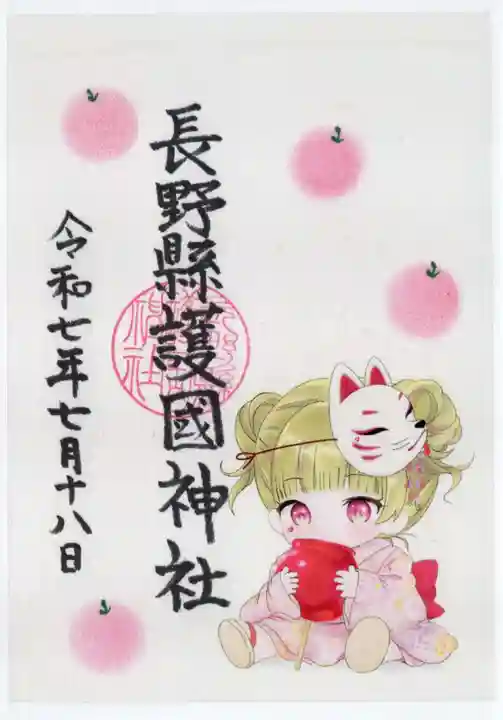 長野縣護國神社の御朱印