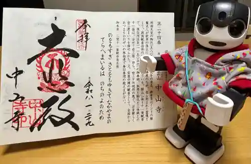 中山寺の御朱印