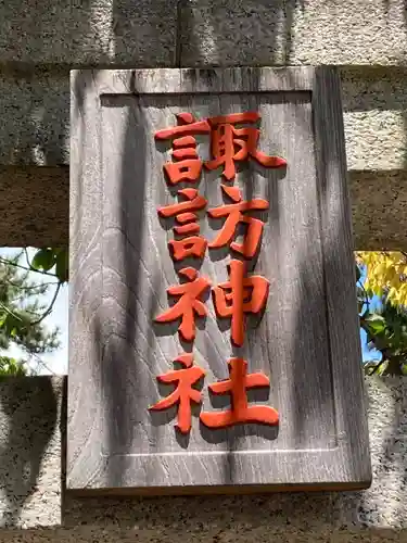 諏訪神社のその他建物