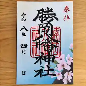 勝岡八幡神社の御朱印 2026年04月01日(水)〜(2026年03月20日(金) 21時23分07秒投稿)