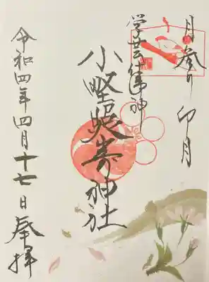 4月の月参り御朱印　書き置きです。