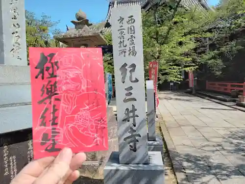 金剛宝寺（紀三井寺）の御朱印