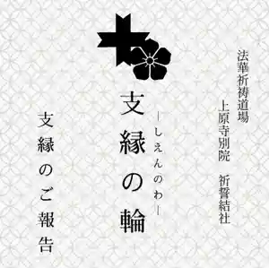 上原寺別院 祈誓結社の授与品その他(2020年12月02日(水) 16時22分15秒投稿)