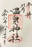 八幡朝見神社の御朱印