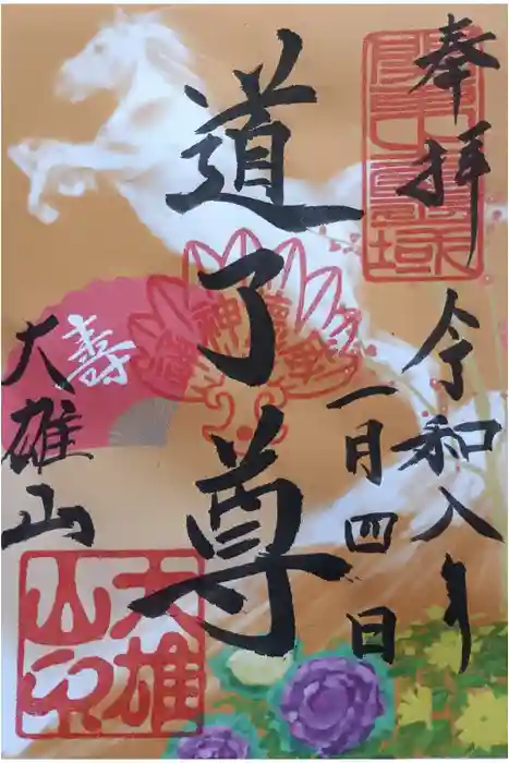 最乗寺（道了尊）の御朱印