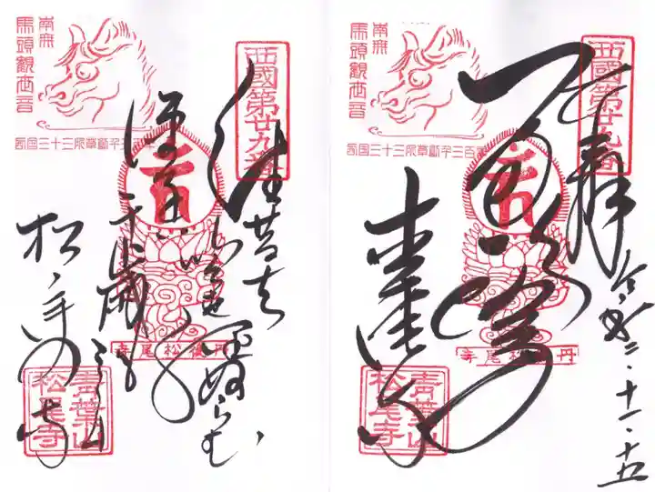 松尾寺の御朱印