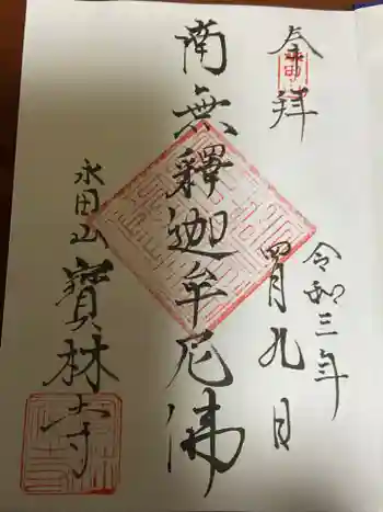 寶林寺の御朱印 2021年04月