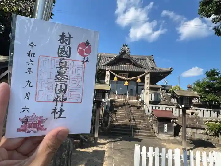 村國真墨田神社(岐阜県)