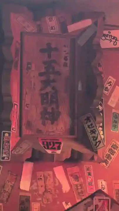 十五大明神(京都府)