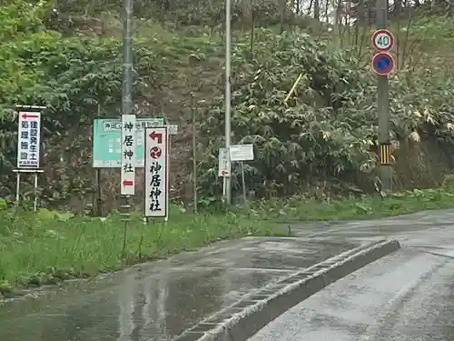 神居神社の周辺