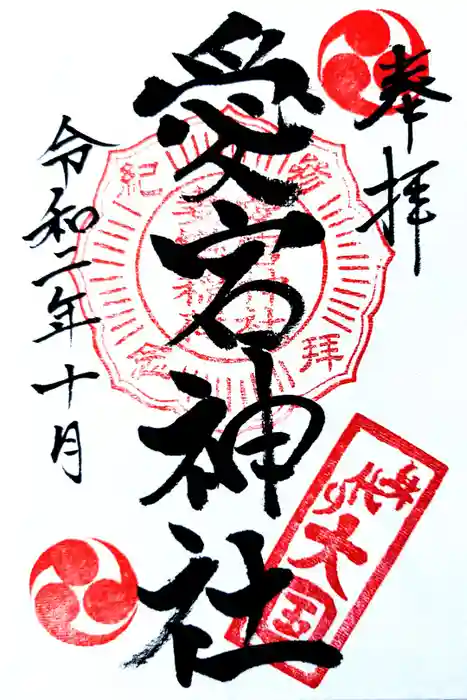 愛宕神社の御朱印