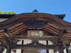 常円寺(福島県)