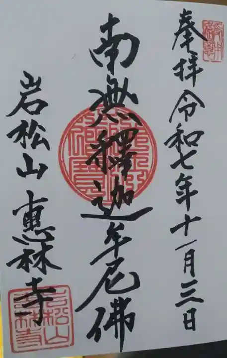 恵林寺の御朱印