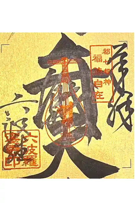 六波羅蜜寺の御朱印