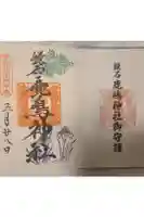 鏡石鹿嶋神社 *安産・開運・勝利の神さま*の御朱印