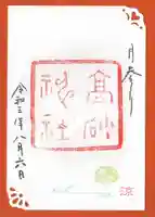 高砂神社の御朱印