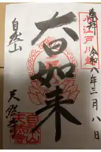 天然寺の御朱印