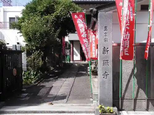 新照寺(東京都)