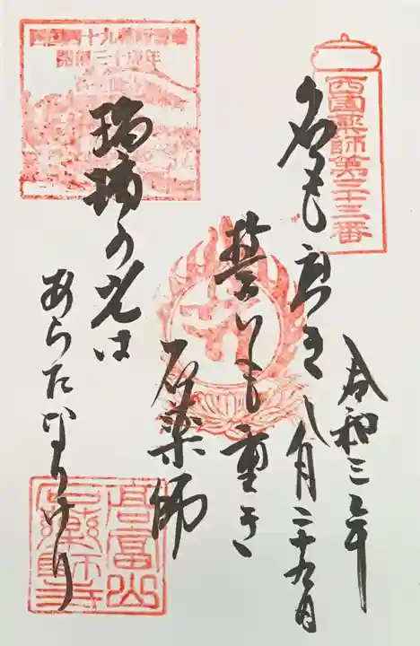 石薬師寺の御朱印