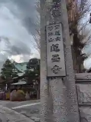 蓮昌寺(神奈川県)