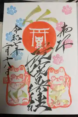 長崎尾曲がり猫神社の御朱印