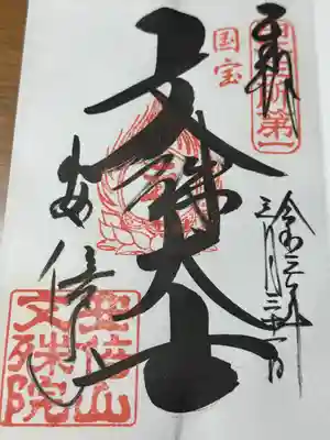 安倍文殊院 (奈良県)