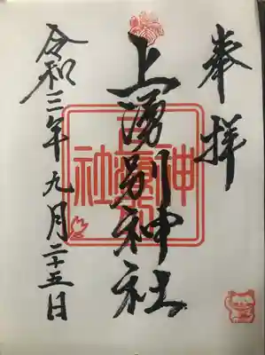 上湧別神社の御朱印