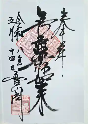豊川閣　妙厳寺の御朱印